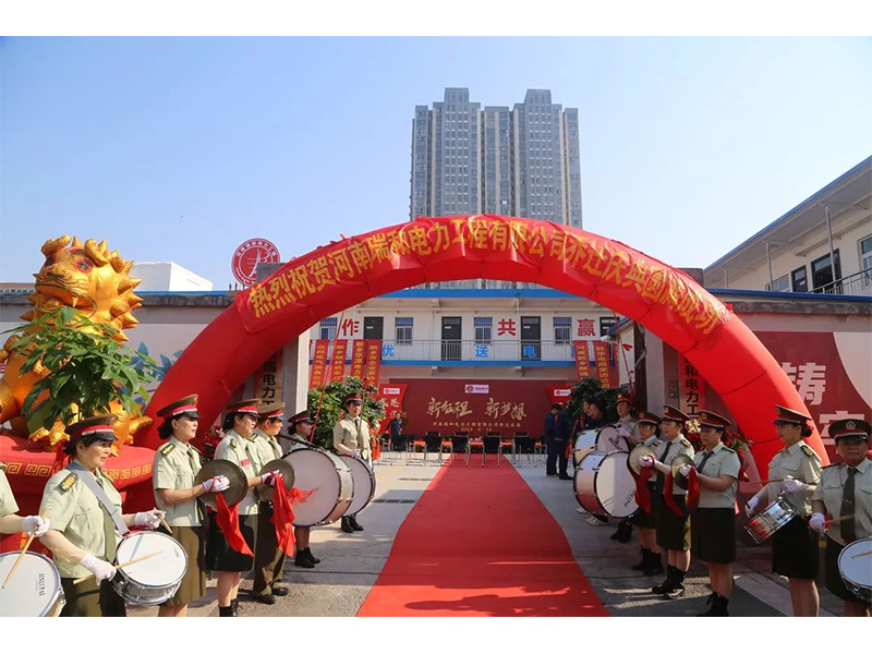 立足新起點，實現新跨越 | 賀瑞和電力喬遷之喜