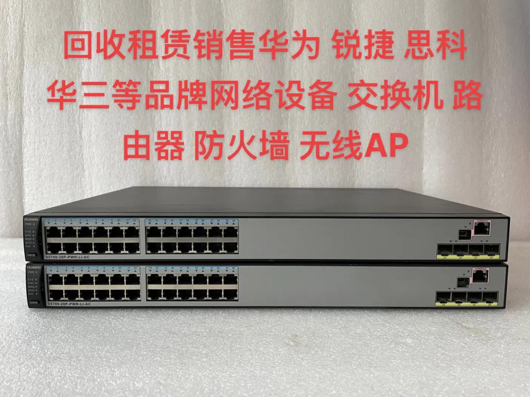 回收租賃銷售華為銳捷思科ruijie華三等品牌網(wǎng)絡設備交換機路由器